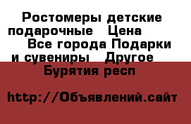 Ростомеры детские подарочные › Цена ­ 2 600 - Все города Подарки и сувениры » Другое   . Бурятия респ.